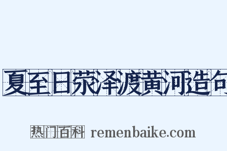 夏至日荥泽渡黄河造句是什么意思的图片